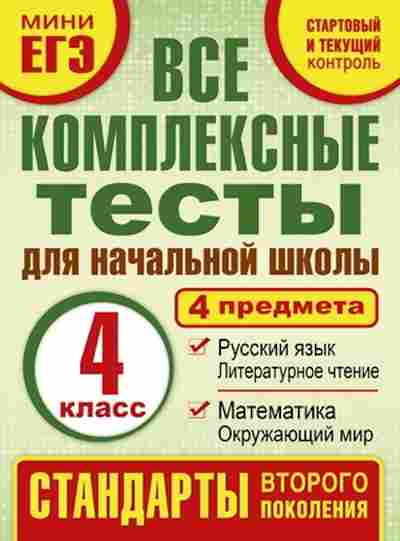 Книга Все комплексные тесты 4кл. Танько М.А., б-1997, Баград.рф